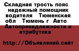 Складная трость-пояс – надежный помощник водителя - Тюменская обл., Тюмень г. Авто » Автопринадлежности и атрибутика   